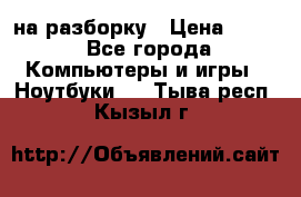 Acer Aspire 7750 на разборку › Цена ­ 500 - Все города Компьютеры и игры » Ноутбуки   . Тыва респ.,Кызыл г.